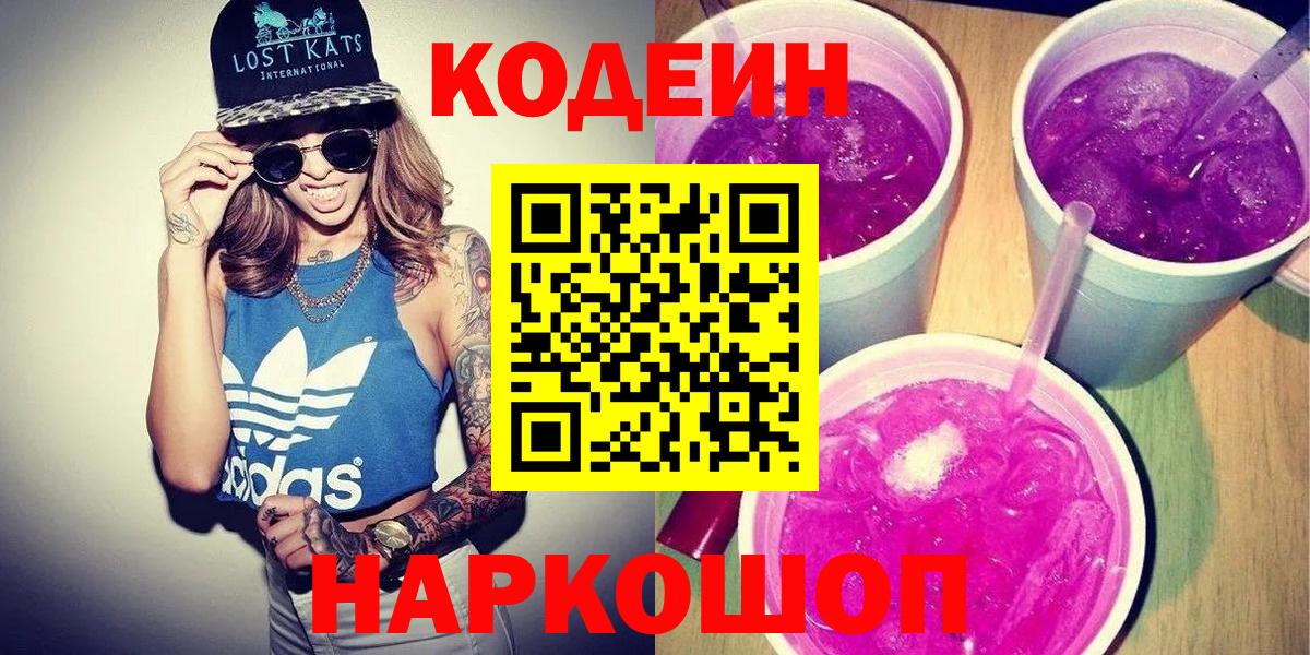 Кодеин Purple Drank Азнакаево